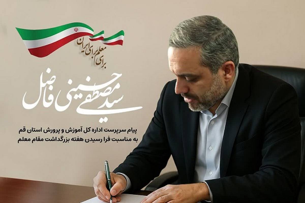 سرمایهگذاری برای معلمان ساخت آیندهای درخشان برای ایران است