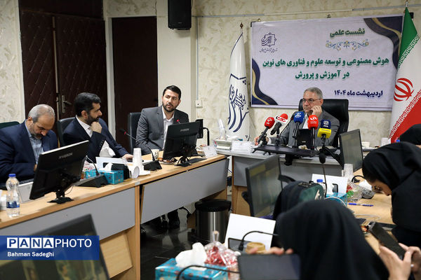نشست علمی هوش مصنوعی و توسعه علوم و فناوری های نوین در آموزش و پرورش