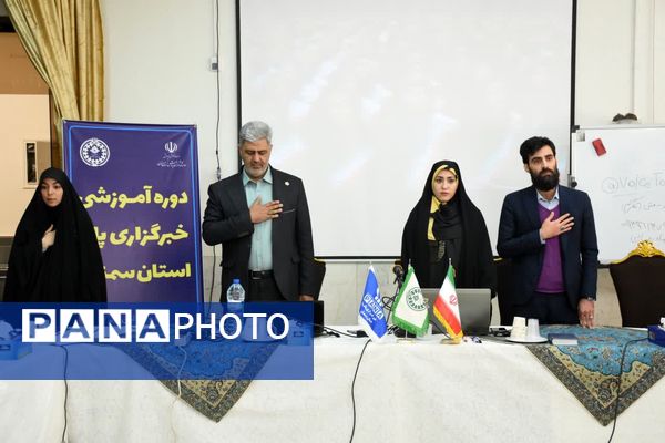 دوره آموزشی خبرگزاری پانا استان سمنان