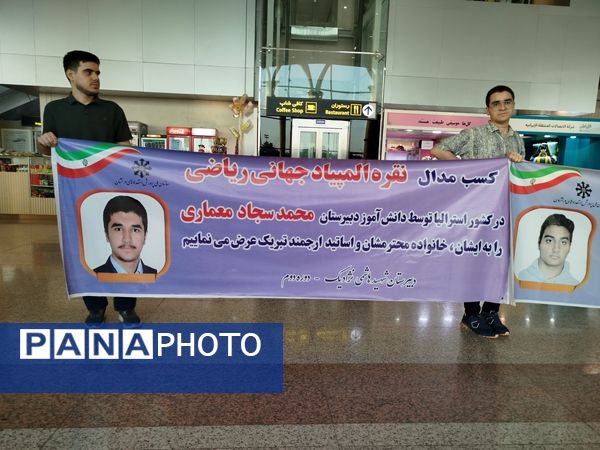 استقبال از دانش‌آموزان طلایی المپیاد جهانی زیست‌شناسی و ریاضی در مشهد