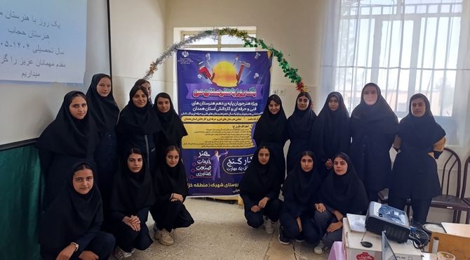 یک روز با هنرستان من» پیوند آموزش، هنر و خانواده در هنرستان حجاب منطقه خزل
