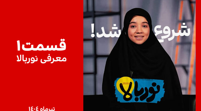 چشماتو باز کن... خواب تموم شد!