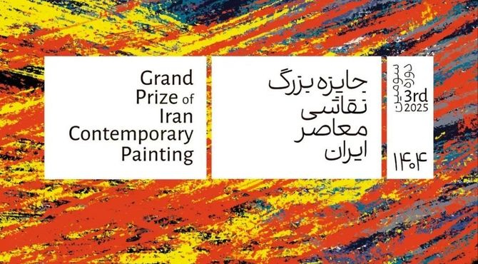 سومین دوره «جایزه بزرگ نقاشی معاصر ایران» در خانه هنرمندان ایران 