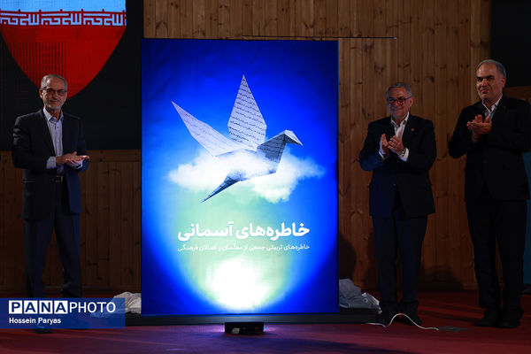 رویداد بزرگ خاطره‌های آسمانی