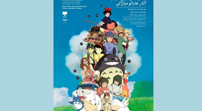 جزئیات فیلم - کنسرت انیمه‌های میازاکی اعلام شد