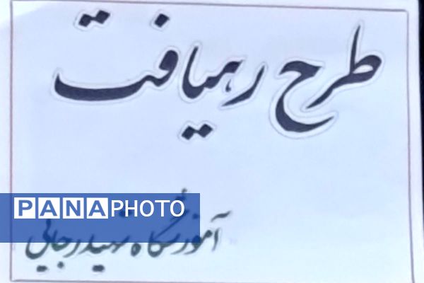  جلسه شورای معلمان دبستان شهید رجایی با محوریت طرح «رهیافت»