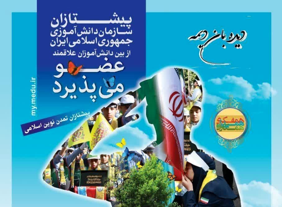 دانش‌آموزان یزدی پیشتاز شوید