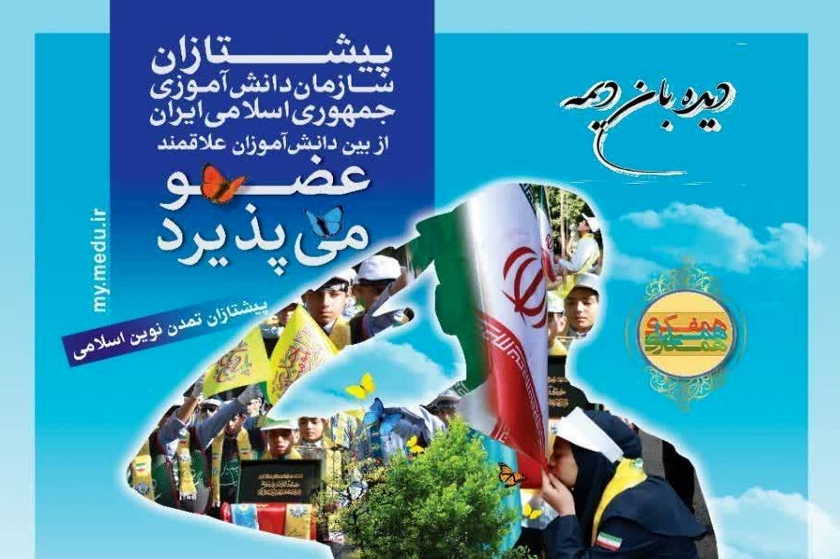 دانش‌آموزان یزدی پیشتاز شوید
