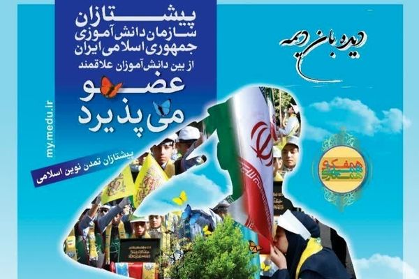 دانش‌آموزان یزدی پیشتاز شوید