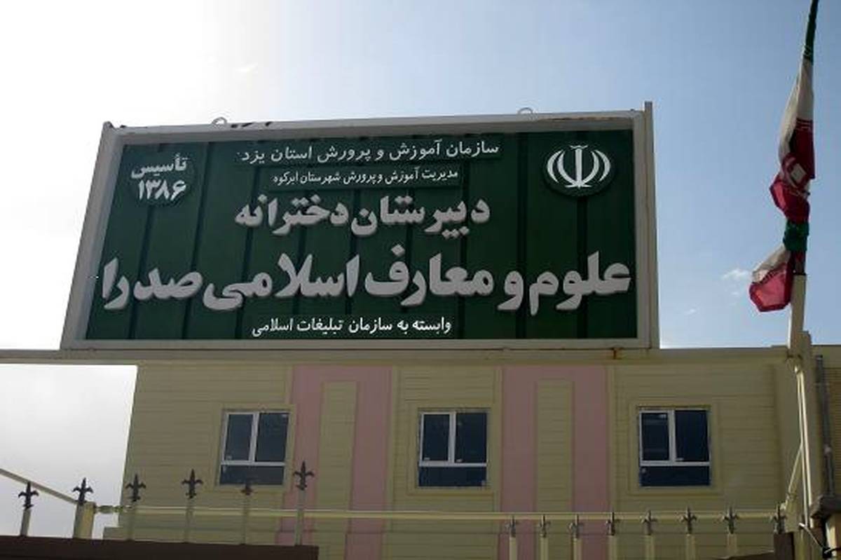 آغاز سال تحصیلی مدرسه علوم و معارف اسلامی صدرا ابرکوه