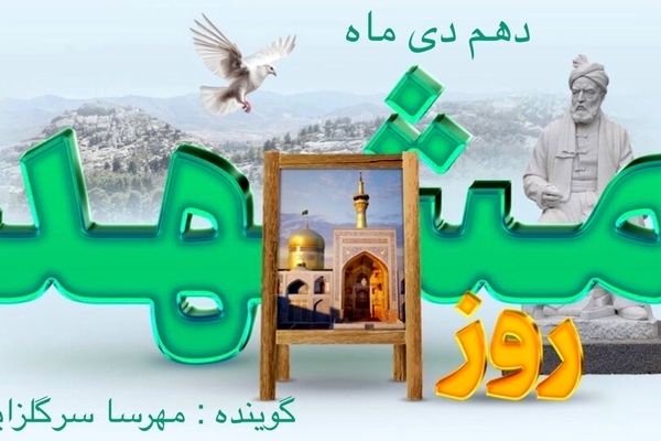 دهم دی ماه ، روز مشهد 