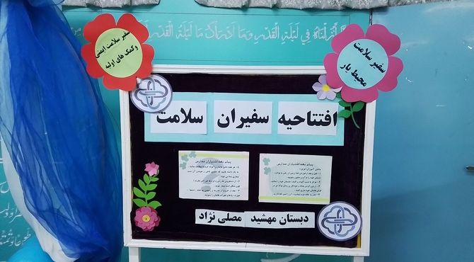 افتتاحیه سفیران سلامت در دبستان مصلی نژاد