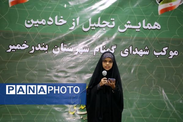 آیین تجلیل از ۱۵۰ خادم موکب شهدای گمنام بندرخمیر
