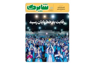 شماره جدید «شاپرک» منتشر شد/ گفتگوهایی با داوران جشنواره فیلم های کودکان و نوجوانان
