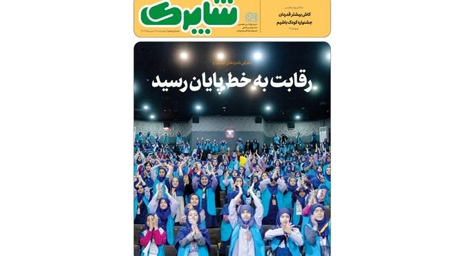 شماره جدید «شاپرک» منتشر شد/ گفتگوهایی با داوران جشنواره فیلم های کودکان و نوجوانان