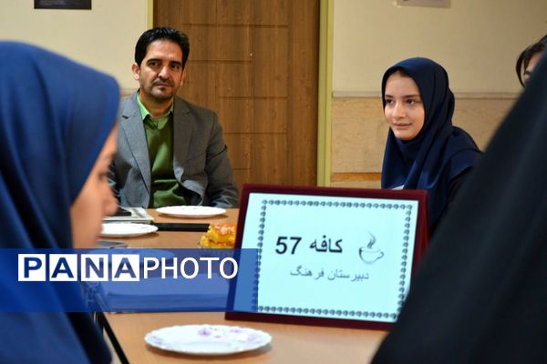 برگزاری کافه ۵۷ در دبیرستان فرهنگ