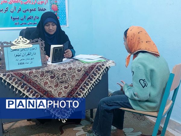 دارالقرآن نینوا حاجی‌آباد میزبان آزمون ارزیابی حافظان قرآن کریم