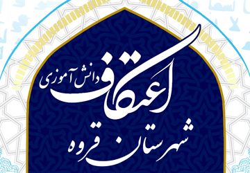 آغاز اولین روز اعتکاف دانش‌آموزی در مسجد امام سجاد (ع) قروه با حضور نماینده ولی فقیه استان کردستان