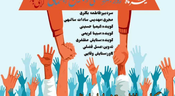 به‌مناسبت روز بهزیستی و تامین اجتماعی