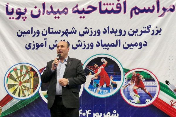افتتاح میدان پویا ورامین با حضور ۵ هزار دانش‌آموز