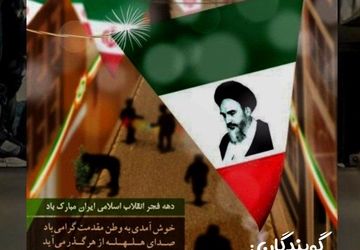  به‌مناسبت دهه‌فجر
