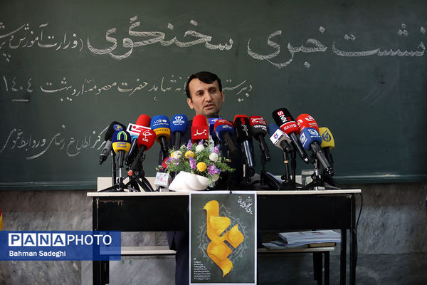 نشست خبری سخنگوی وزارت آموزش و پرورش