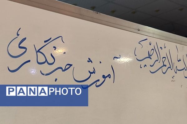 دومین همایش آموزش مقدماتی خبرنگاران پانا ویژه مقطع متوسطه اول و دوم 