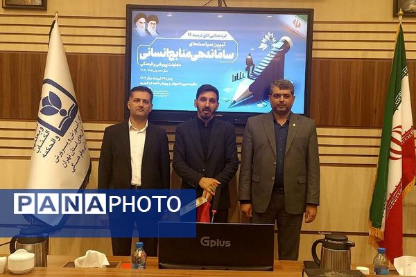 شانزدهمین گردهمایی افق تربیت با محوریت تبیین سیاسیت های ساماندهی منابع انسانی