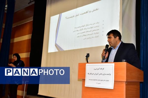 کارگاه توانمند‌سازی خبرنگاران پانا کهگیلویه‌و‌بویراحمد