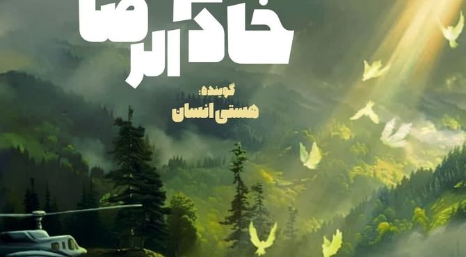"خادم الرضا" 