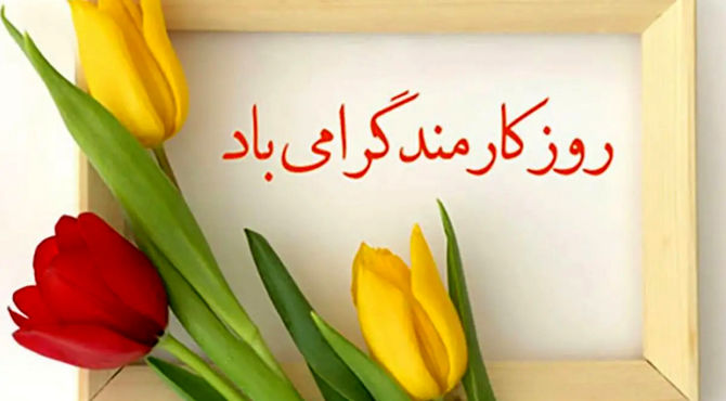 به‌مناسبت روز کارمند