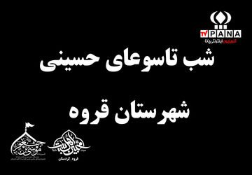 برگزاری عزاداری شب تاسوعا در قروه