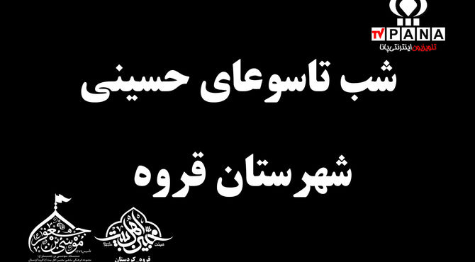 برگزاری عزاداری شب تاسوعا در قروه
