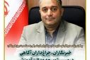 پیام تبریک مدیرکل نوسازی مدارس آذربایجان شرقی به مناسبت روز خبرنگار