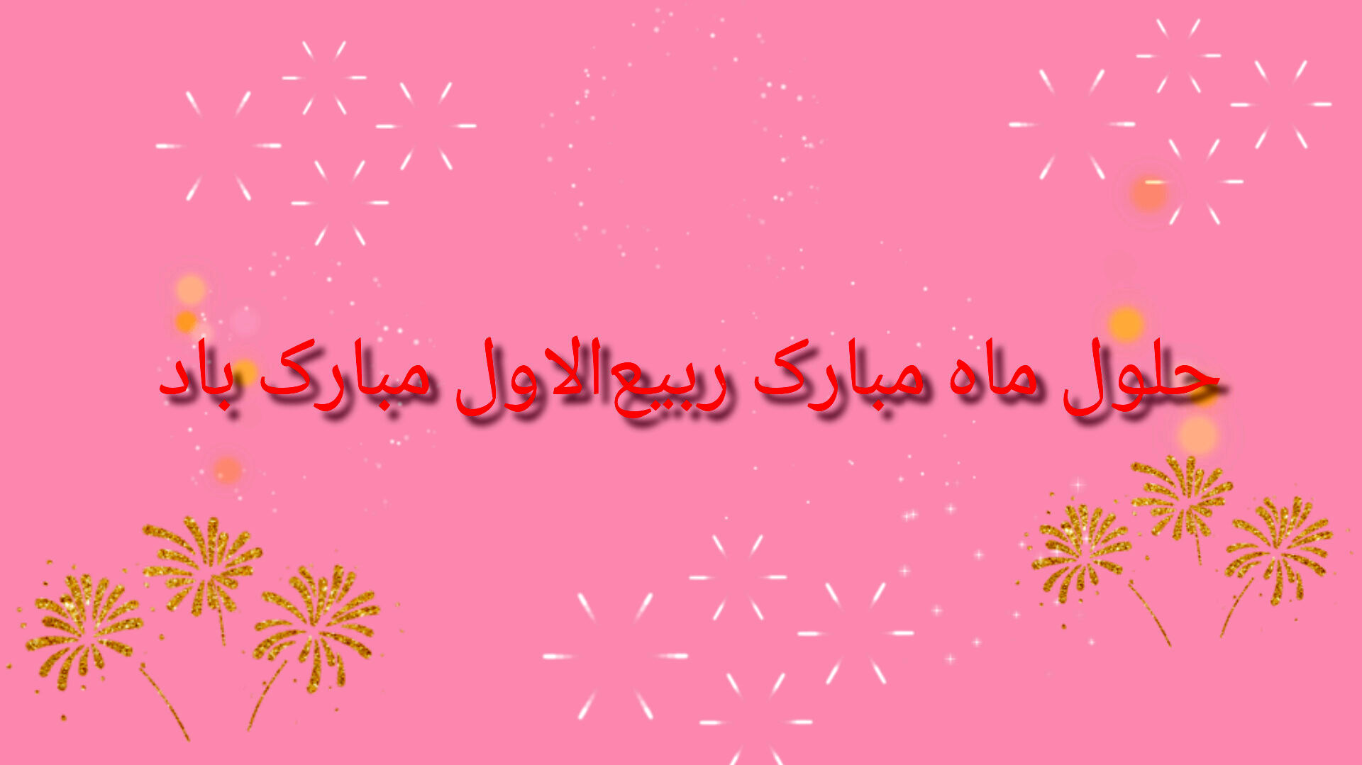ربیع‌الاول؛ پایان اندوه، آغاز امید