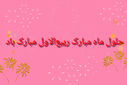 ربیع‌الاول؛ پایان اندوه، آغاز امید