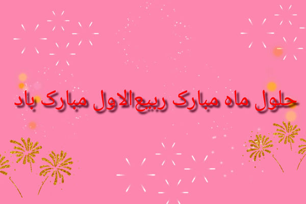 ربیع‌الاول؛ پایان اندوه، آغاز امید