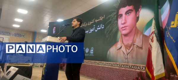 بندر دیر میزبان اجلاسیه ملی شهید شاخص دانش‌آموزی «طالب ابراهیمی»