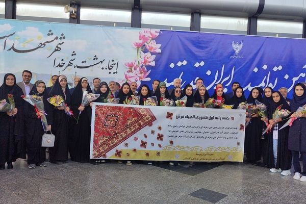 استقبال از برگزیدگان شانزدهمین المپیاد ملی فرش دستباف در مشهد