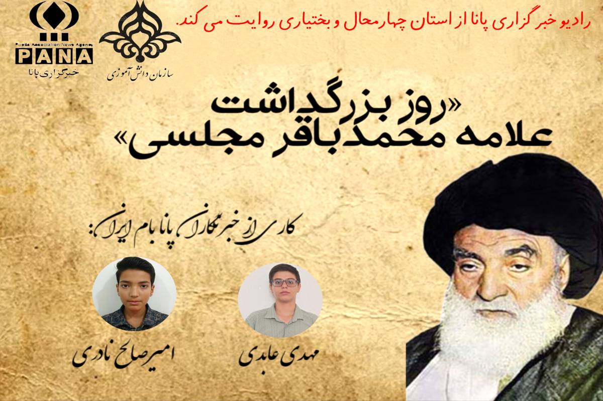 سالروز بزرگداشت علامه مجلسی