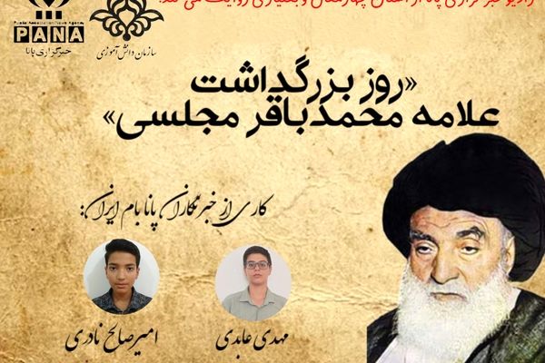 سالروز بزرگداشت علامه مجلسی 