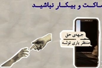 بیکار ننشینید