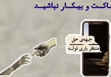 بیکار نشینید...