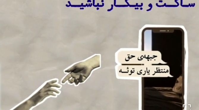 بیکار ننشینید