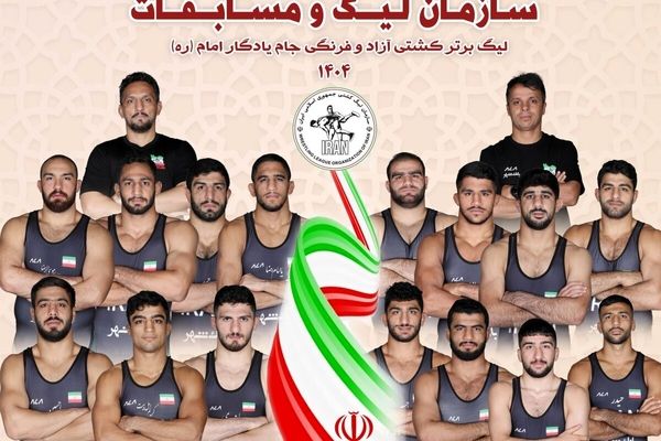 مراسم قرعه‌کشی لیگ برتر کشتی سال ۱۴۰۴ برگزار شد