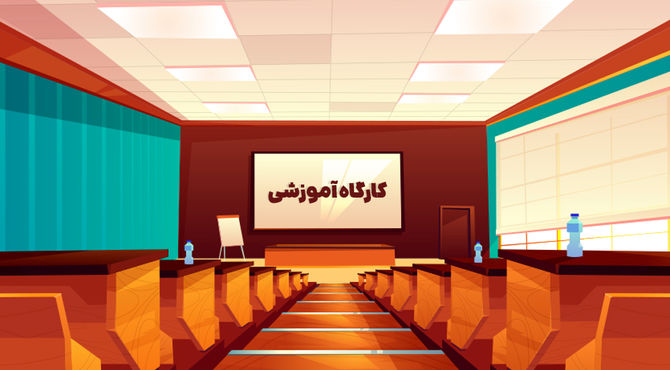 کارگاه علمی و آموزشی ویژه معلمان ابتدایی با حضور مؤلفان کتاب‌های درسی 