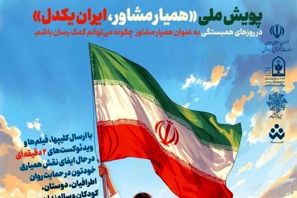 پویش «همیار مشاور، ایران یکدل» برگزار میشود