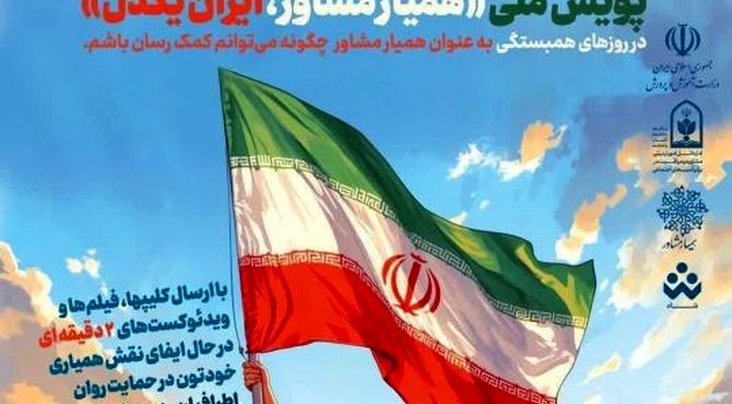 پویش «همیار مشاور، ایران یکدل» برگزار می‌شود 