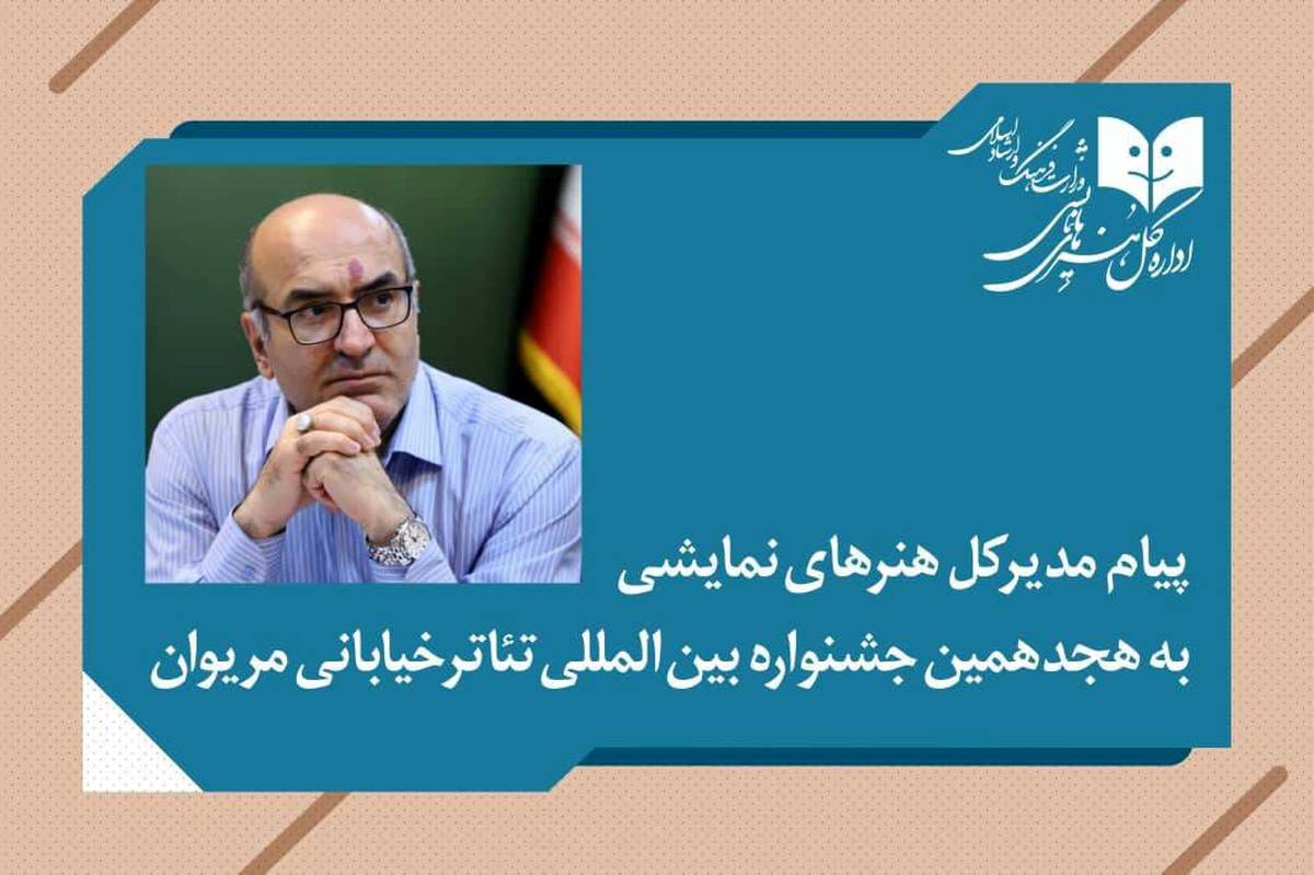 پیام مدیرکل هنرهای نمایشی به هجدهمین جشنواره بینالمللی تئاتر خیابانی مریوان