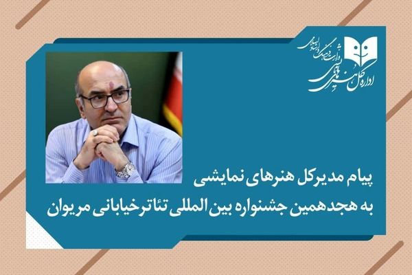پیام مدیرکل هنرهای نمایشی به هجدهمین جشنواره بین‌المللی تئاتر خیابانی مریوان